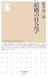 結婚の社会学 (ちくま新書)