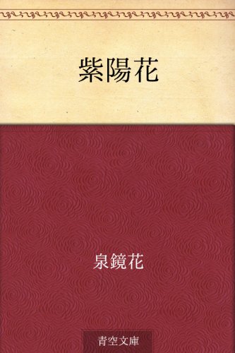 紫陽花 泉 鏡花 日本の小説 文芸 Kindleストア Amazon