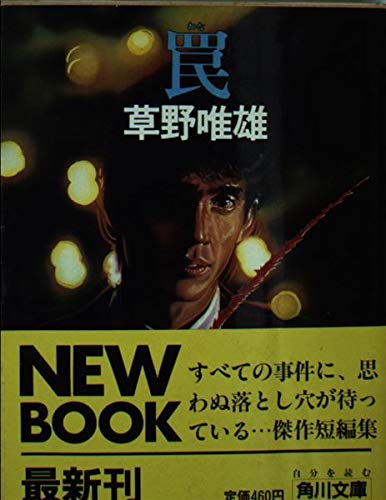 罠 (角川文庫 緑 504-27) 罠 (角川文庫 緑 504-27)