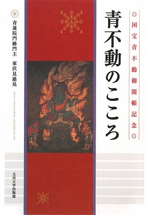 青不動のこころ | 東伏見 慈晃 |本 | 通販 | Amazon