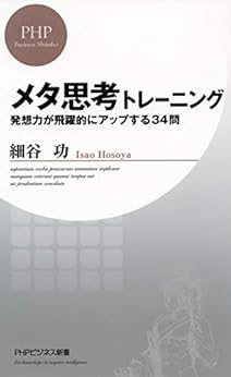 [細谷 功]のメタ思考トレーニング 発想力が飛躍的にアップする34問 PHPビジネス新書