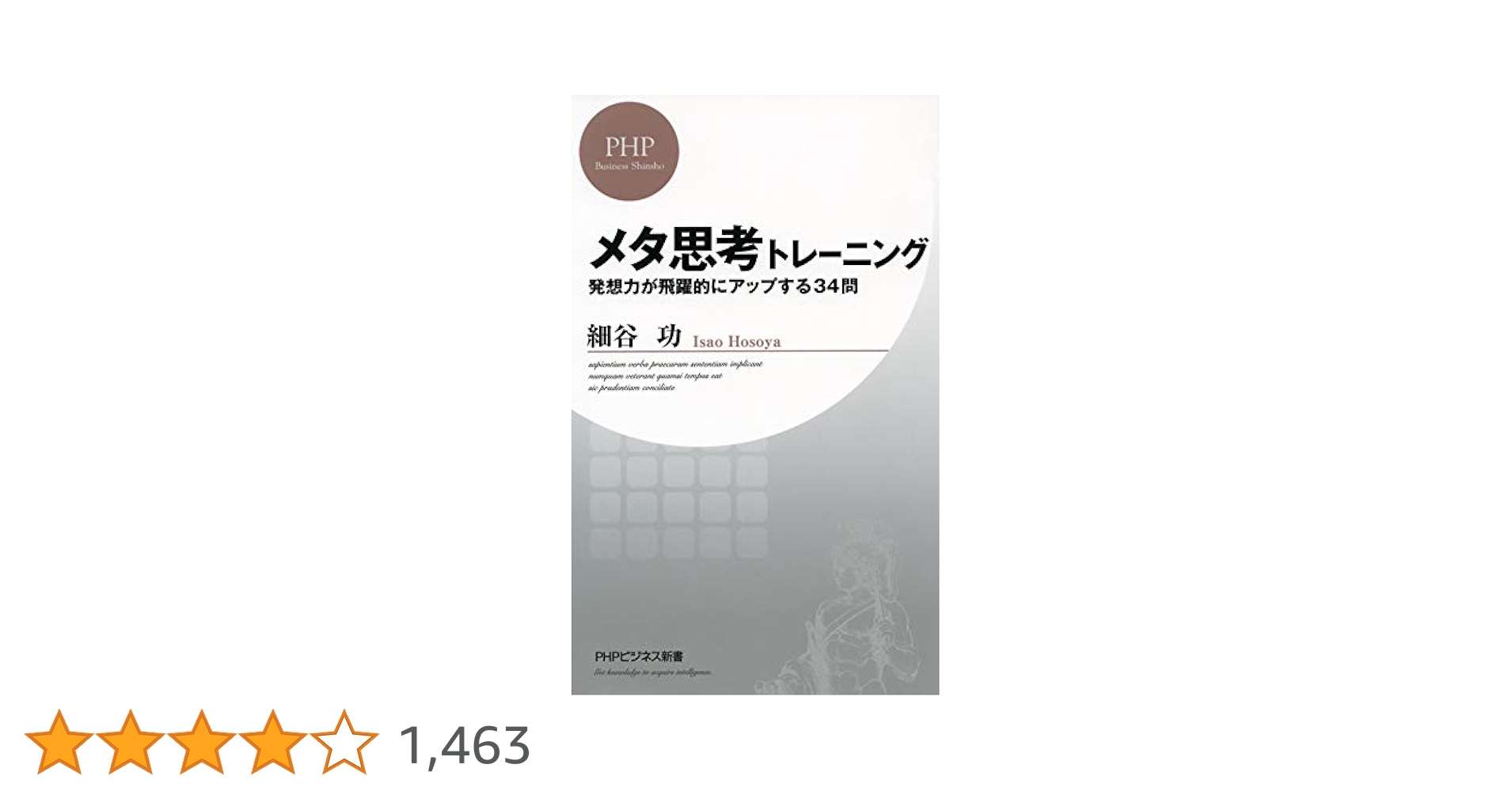 メタ思考トレーニング 発想力が飛躍的にアップする34問 PHP