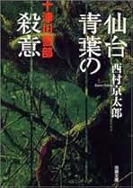 Amazon.co.jp: 西村 京太郎: 本