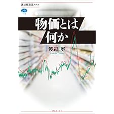 物価とは何か (講談社選書メチエ)の表紙