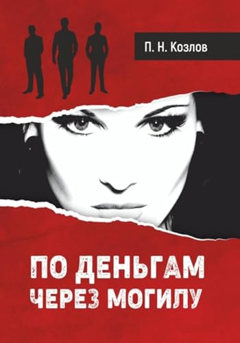 По деньгам через могилу (Russian Edition)