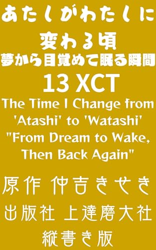 あたしがわたしに変わる頃: 夢から目覚めて眠る瞬間⑬縦書き版 (上達磨大社)