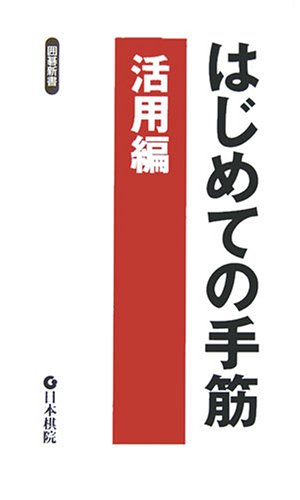 無料電子書籍 おすすめ はじめての手筋 活用編 (囲碁新書) バイ