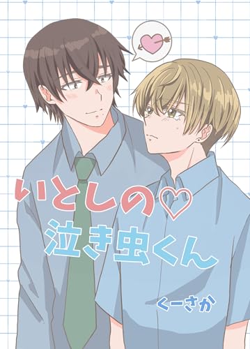 いとしの♡泣き虫くん (Blend)
