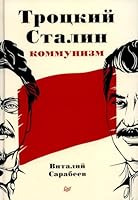 Trotskiy, Stalin, kommunizm 5001166047 Book Cover