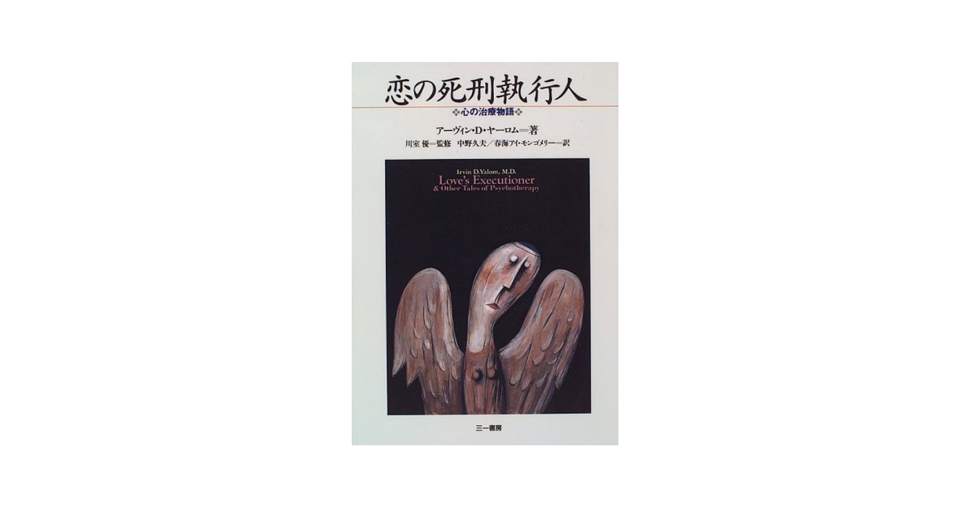 恋の死刑執行人 アーヴィン・D・ヤーロム著 恋の死刑執行人: 心の治療物語 | アーヴィン・D. ヤーロム
