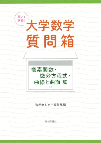 聞いて納得！ 大学数学質問箱　複素関数・微分方程式・曲線と曲面 篇