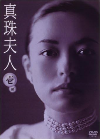 Amazon 真珠夫人 第1部 Dvd Box Tvドラマ