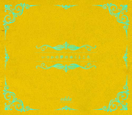 いつかの夢のゆくところ (初回限定盤)