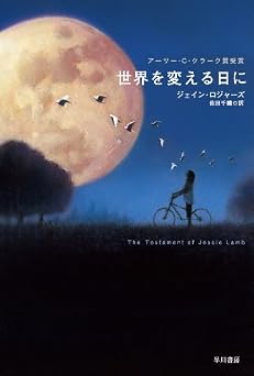 世界を変える日に (ハヤカワ文庫 SF ロ)