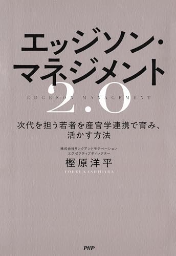 エッジソン・マネジメント２.０ 次代を担う若者を産官学連携で育み、活かす方法