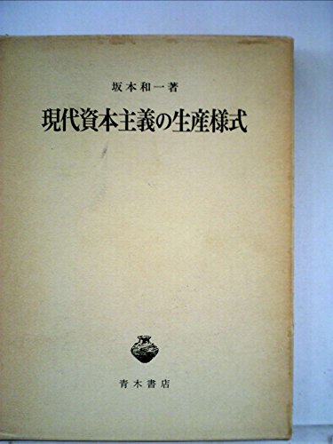 現代資本主義の生産様式 (1976年)