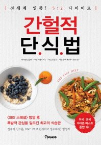 THE Fast Diet (Korean Edition) 8994013628 Book Cover