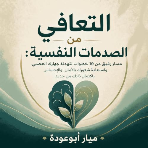 『التعافي من الصدمات النفسية: مسار رفيق من 10 خطوات لتهدئة جهازك العصبي، واستعادة شعورك بالأمان، والإحساس باكتمال ذاتك من جديد