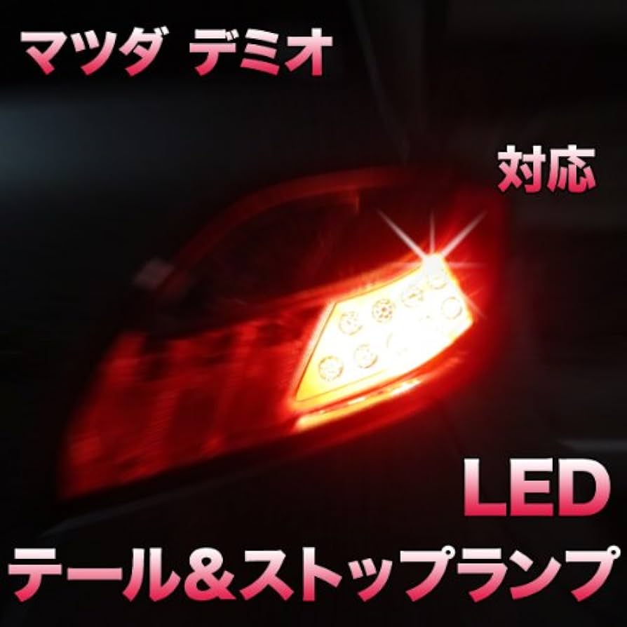 Amazon | LEDテール＆ストップ マツダ デミオ対応 2点セット