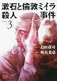 漱石と倫敦ミイラ殺人事件 3 (3)