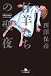 セール中のKindle本21：仔羊たちの聖夜
