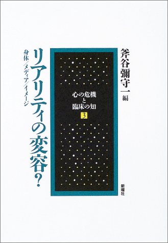 リアリティの変容?―身体/メディア/イメージ (心の危機と臨床の知3)