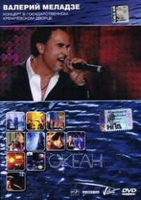 Concierto DVD de Valeriy Meladze en el Palacio del Kremlin Colección Okean