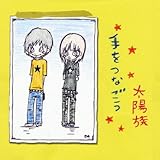 手をつなごう