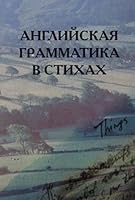 Anglijskaya grammatika v stikhakh 5170038380 Book Cover