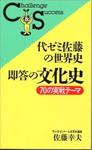 本の代ゼミ佐藤の世界史・即答の文化史 (チャレンジサクセス)の表紙