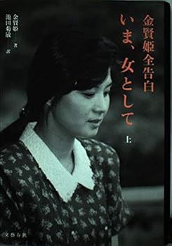 Hardcover Kin Kenki zenkokuhaku ima, onna to shite (Japanese Edition) [Japanese] Book