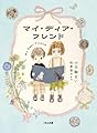 マイ・ディア・フレンド (くもんの児童文学)
