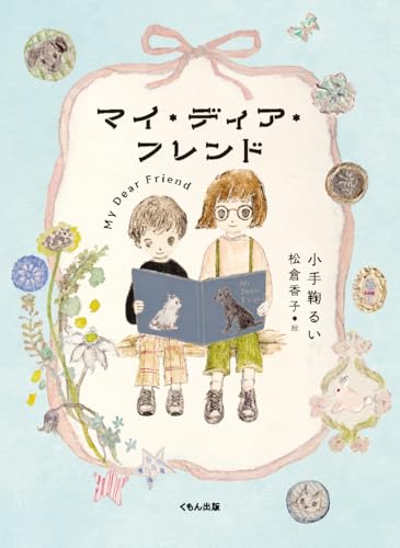 マイ・ディア・フレンド (くもんの児童文学)
