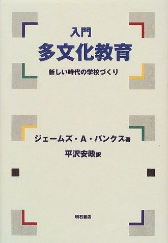 入門 多文化教育―新しい時代の学校づくり