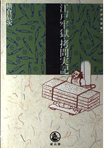 江戸牢獄・拷問実記 (江戸時代選書 13)