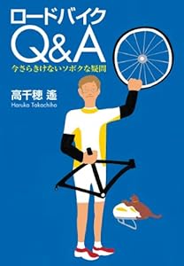 本のロードバイクQ&A 今さらきけないソボクな疑問の表紙