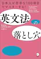英文法の落とし穴ーー日本人が苦手な100項目でマスターする