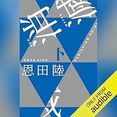 『消滅　VANISHING POINT（下）』のカバーアート