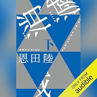 『消滅　VANISHING POINT（下）』のカバーアート