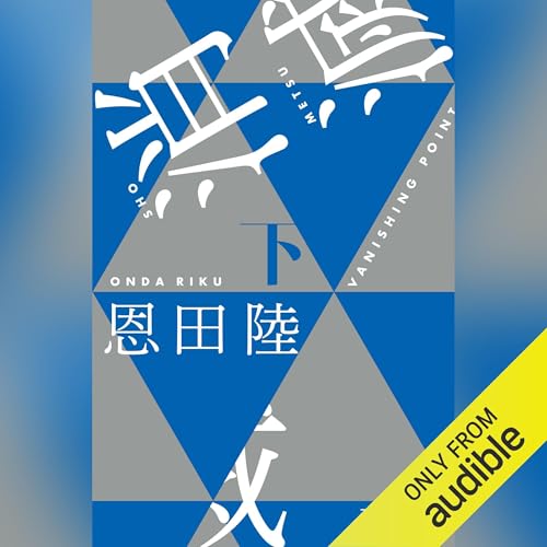 『消滅 VANISHING POINT(下)』のカバーアート