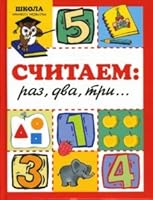 Schitaem: raz, dva, tri 5486015909 Book Cover