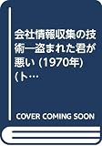 会社情報収集の技術―盗まれた君が悪い (1970年) (トクマ・ビジネス)