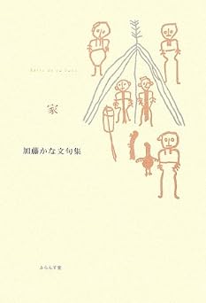 家: 加藤かな文句集 (ふらんす堂精鋭俳句叢書)