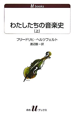オライリー 無料電子書籍 わたしたちの音楽史 上 (白水Uブックス1114)(単行本) バイ