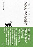 書評 アナキズムを読む 〈自由〉を生きるためのブックガイド by カルロス