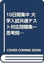 10日間集中 大学入学共通テスト対応問題集　－思考問題編－ 生物基礎別冊解答付属 10日間集中 大学入試共通テスト対応問題集-思考問題編-生物基礎