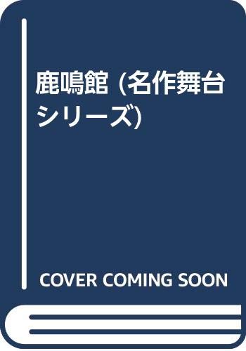鹿鳴館 (名作舞台シリーズ)
