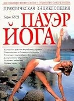 Prakticheskaya entsiklopediya. Pauer Yoga 5699066039 Book Cover