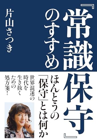 『常識保守』のすすめ