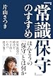 セール中のKindle本28：『常識保守』のすすめ